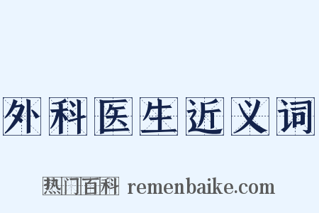 外科医生近义词是什么意思的图片